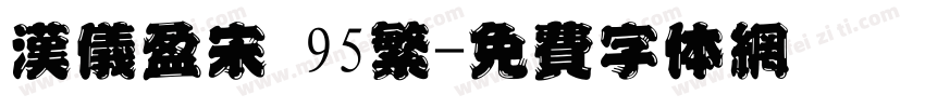 汉仪盈宋 95繁字体转换